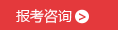 新疆自考报名咨询